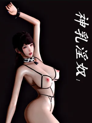 《[3D]豪門媳婦的小祕密》